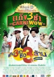 ดูหนังCarniwow 3 (2015)  -  แก๊ง 3 ช่า (2015) [HD] พากย์ไทย บรรยายไทย