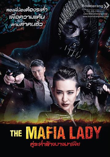 ดูหนังThe Mafia Lady (2016) คู่ระห่ำล้างบางมาเฟีย - คู่ระห่ำล้างบางมาเฟีย (2016) [HD] พากย์ไทย ซับนอก