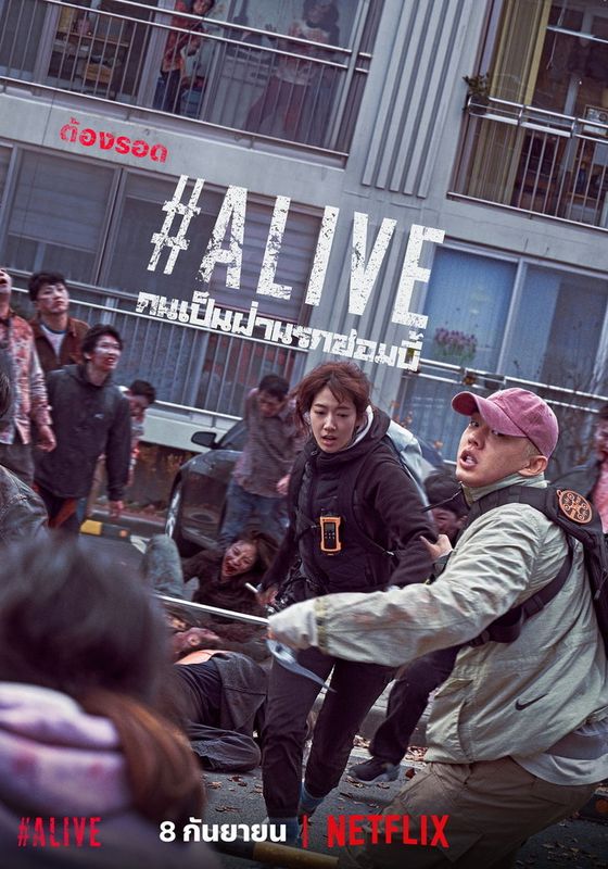 ดูหนัง Alive - คนเป็นฝ่านรกซอมบี้  (2020) [HD] พากย์ไทย บรรยายไทย