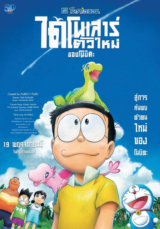 ดูหนัง Doraemon The Movie - ไดโนเสาร์ตัวใหม่ของโนบิ (2020) [HD] พากย์ไทย บรรยายไทย