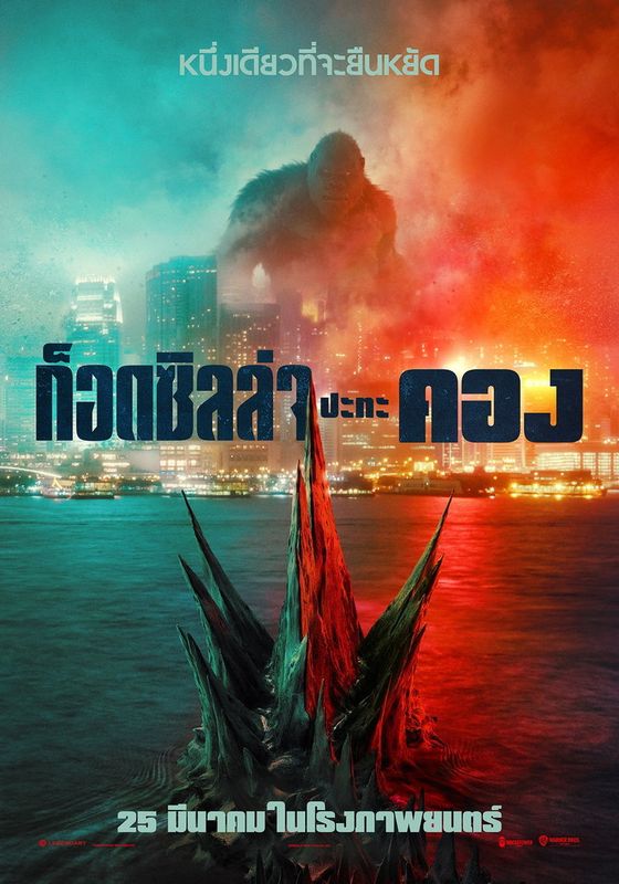ดูหนังGodzilla vs Kong  - ก็อดซิลล่า ปะทะ คอง (2021) [HD] พากย์ไทย บรรยายไทย