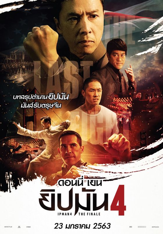 ดูหนังIp Man 4 The Finale - ยิปมัน ภาค 4  (2020) [HD] พากย์ไทย บรรยายไทย
