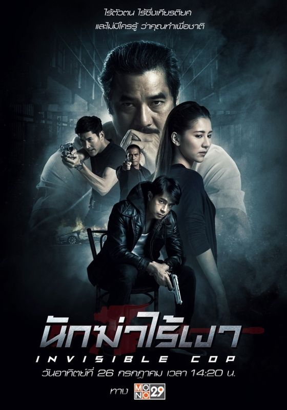 ดูหนังInvisible Cop - นักฆ่าไร้เงา (2020) [HD] พากย์ไทย บรรยายไทย